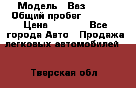  › Модель ­ Ваз 21099 › Общий пробег ­ 59 000 › Цена ­ 45 000 - Все города Авто » Продажа легковых автомобилей   . Тверская обл.